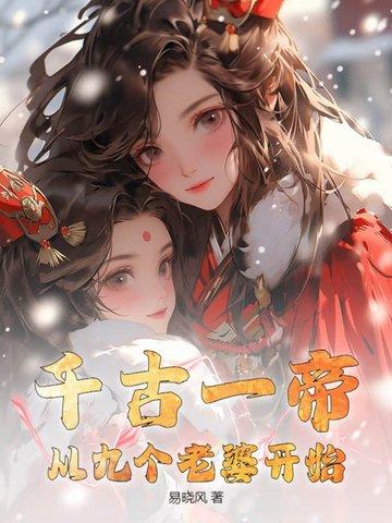 千古一帝四位
