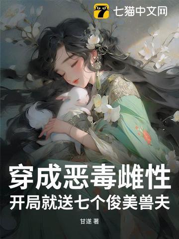 穿越成为恶毒女配的