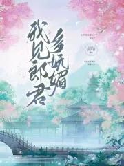 我见卿卿多妩媚by云千重