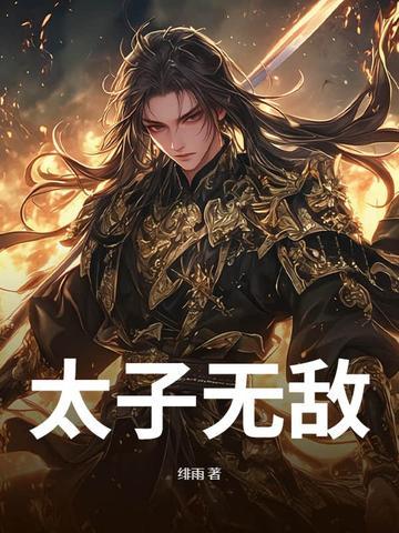 无敌太子