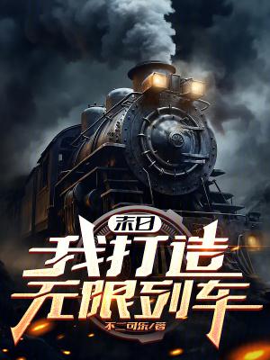 末日我打造无限列车笔趣阁