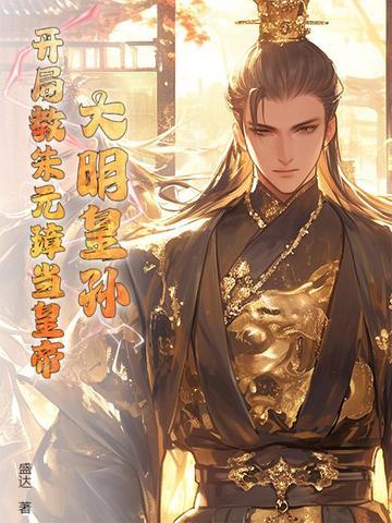 大明开局被朱元璋认了出来