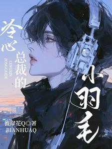 冷总裁的宝贝小丫头本