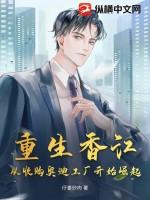 重生香江从收购奥迪工厂开始崛起作者仔姜炒肉