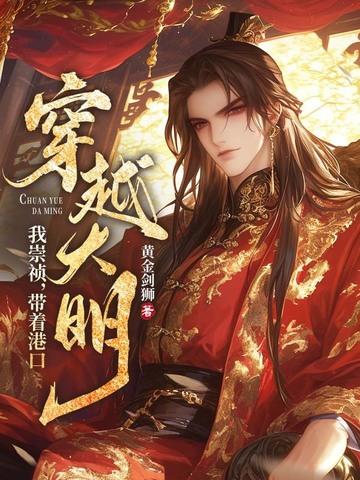 穿越大明 崇祯