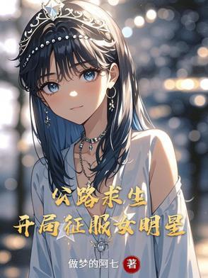 公路求生开局征服女明星笔趣阁
