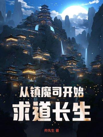 从镇邪司开始