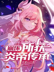 崩坏3炎八是谁