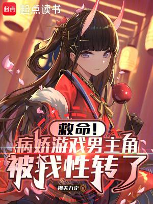病娇男生游戏