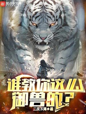 谁教你这么御兽的TXT百度