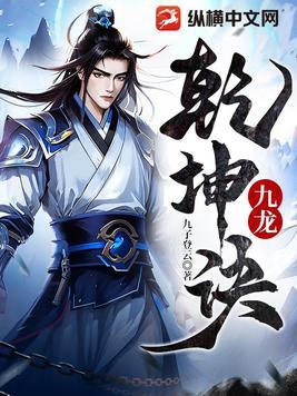 九龙乾坤炉图片