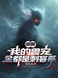 御兽我的兽宠全都是刺客系 百度百科