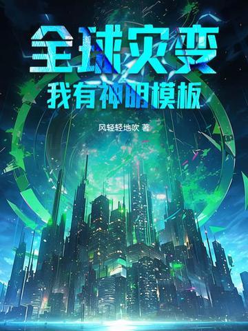 全球灾变我有无限物资系统