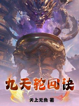 九轮天怎么灭的