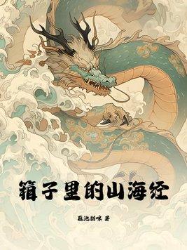 山海经里的东西真实存在吗