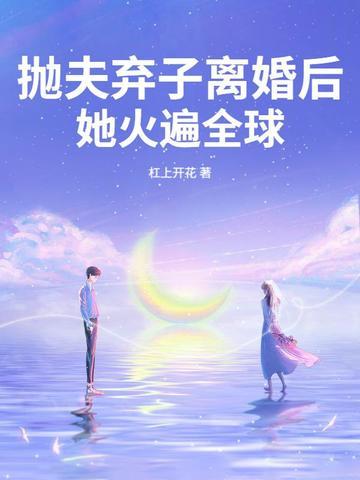抛夫弃子