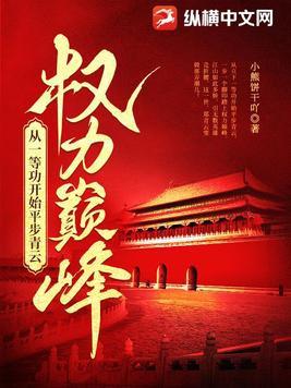 权力巅峰 顶点