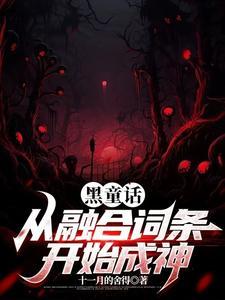 黑童话短