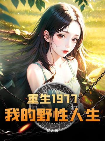 重生知青七十年代