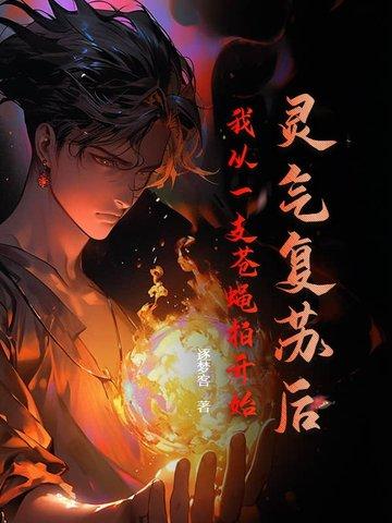灵气复苏之我能