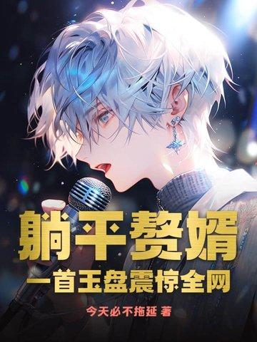 躺平的我