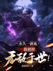我照样无敌于世!苏沐白瞎想胡写无弹窗