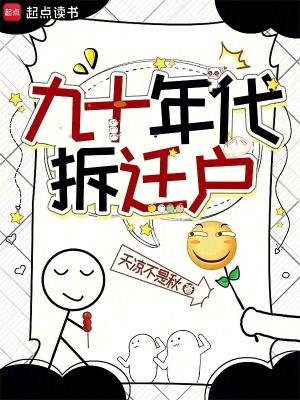 1990年拆迁政策
