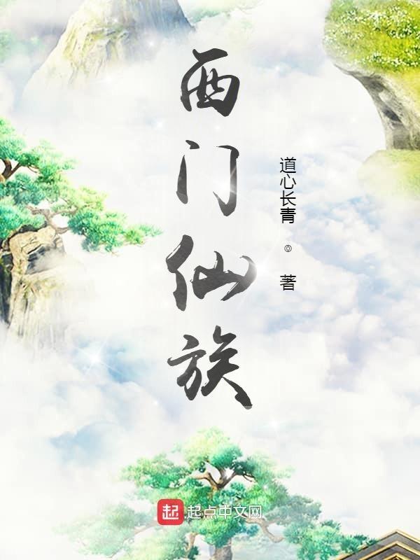 西门仙族百科全书