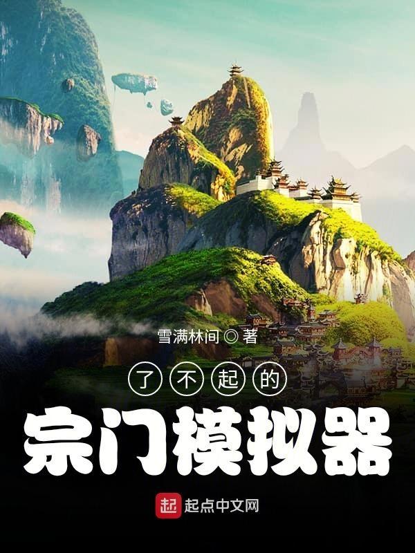 了不起的修仙模拟器掌门房