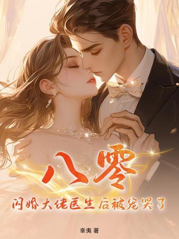 闪婚医生的