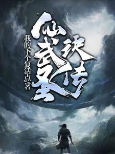 仙武