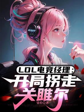 英雄联盟 电竞经理