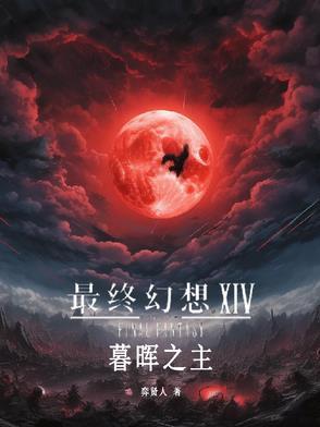 ff14 暮晖之民