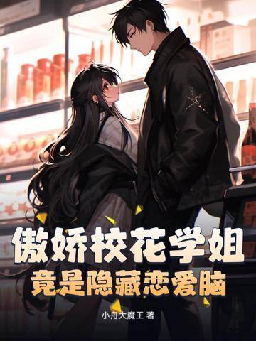 骄傲校花爱上我在线