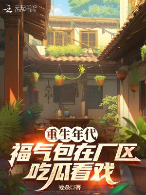 重生年代福气包要致富全文免费阅读