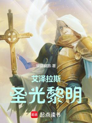 艾泽拉斯圣光黎明剧情介绍