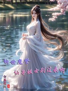 魔界转世的人什么样