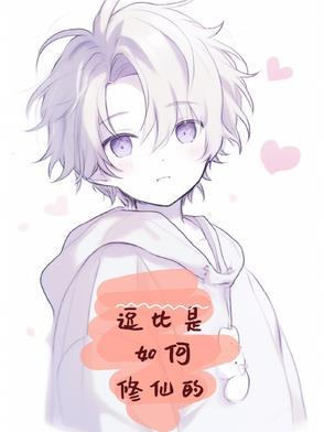 逗比修仙文搞笑女文