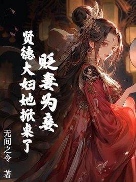 贬妻为妾?贤德大妇她掀桌了TXT