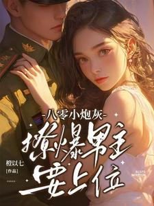 八零撩夫忙