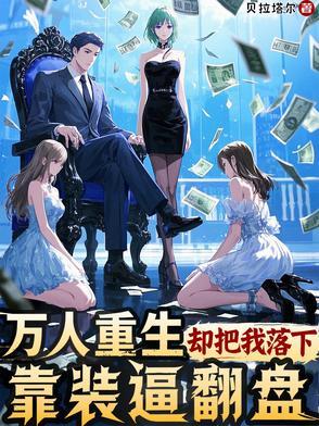 重生后我天下无敌了