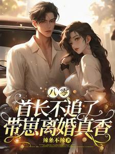 重生八零年首长媳妇有点甜朵寂