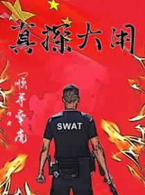 真探大女儿