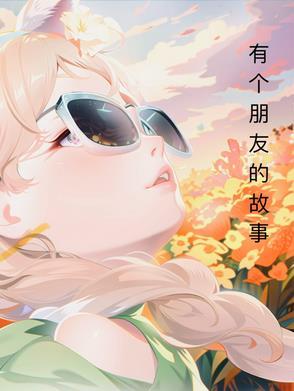 朋友有关的故事