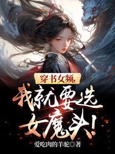 女穿书的