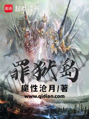 罪狱岛结局