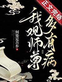 我观师尊多有病晋江