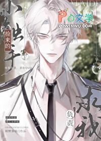 捡来的小触手求我负责弥野昭昭