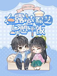 绿茶在露营综艺只想干饭免费阅读