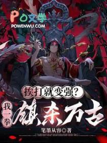 挨打就变强周泽
